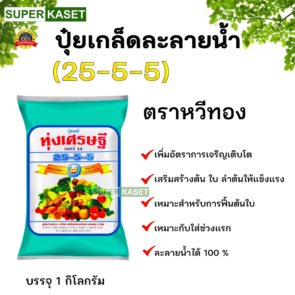 25-5-5 ทุ่งเศรษฐี 1 กก. ปุ๋ยเกล็ด
