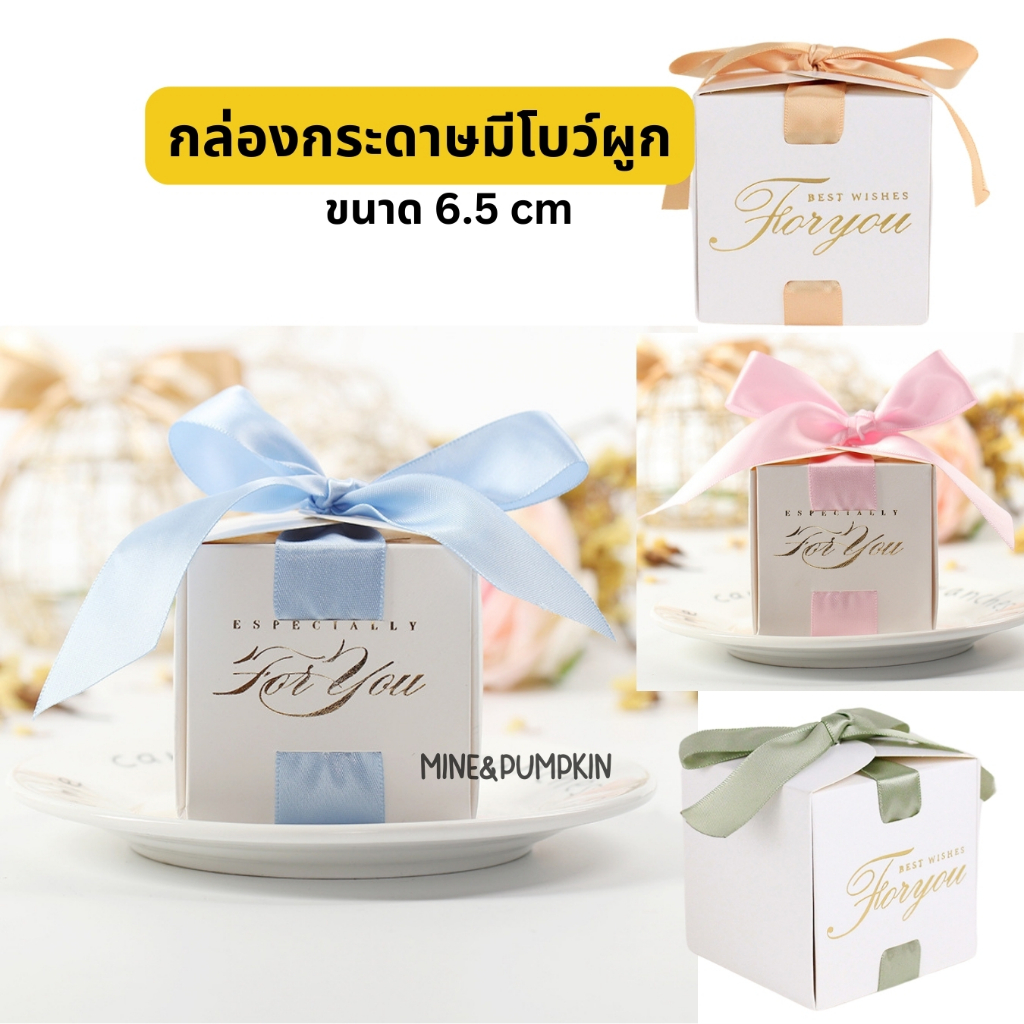 【M&P】กล่องของขวัญ กล่องกระดาษขาว มีโบว์สีผูก