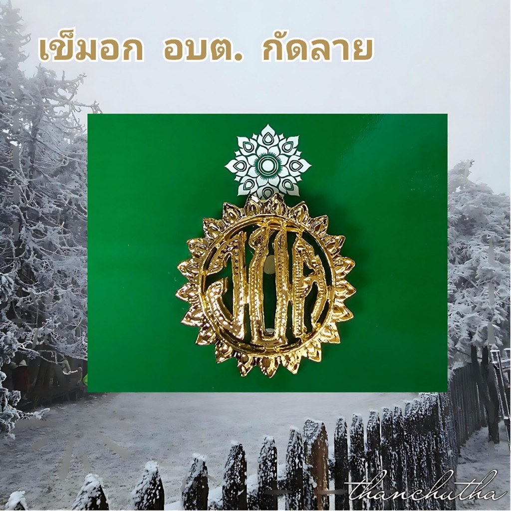 เข็มอก องค์การบริหารส่วนตำบล อบต. ขาเข็ม แบบกัดลาย