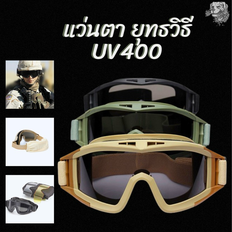 แว่นยุทธวิธี แว่นตากันแดดทหาร แว่นตากิจกรรมกลางแจ้ง เพนท์บอล ขับรถ กันลม กีฬา ออกกำลังกาย Sport พร้อมส่ง