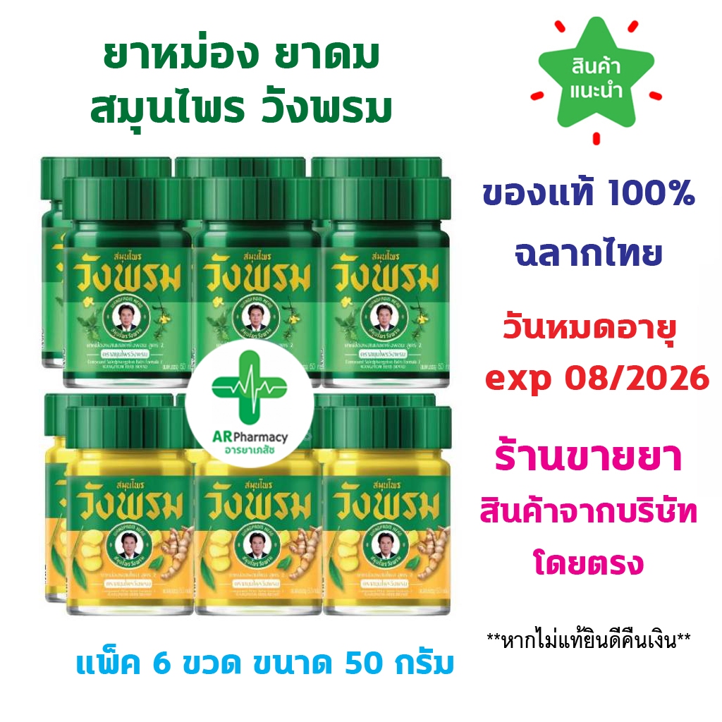 🔥พร้อมส่ง🔥 (แพ็ค 6 ขวด) ยาหม่องสมุนไพร วังพรม ขนาด 50 กรัม (สีเขียว สูตรเสลดพังพอน//สีเหลือง สูตรไพล) 50g Wangpromherb