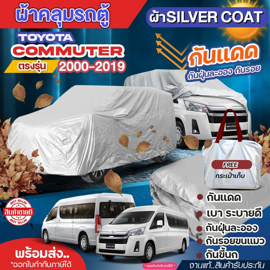 ผ้าคลุมรถตู้ ตรงรุ่น คอมมูเตอร์ TOYOTA HIACE COMMUTER ปี 2000-2019 ผ้า Silver Coat อย่างหนา ทนแดด กั