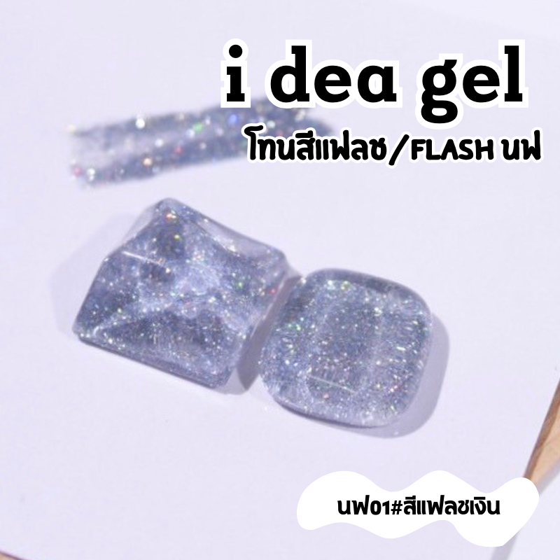 นฟ  idea(New) แยกขวด idea gel flash glitter แน่นมาก 9 สีสวยสุดๆ (new package) เล็บ