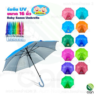 ร่ม ขนาด 16 นิ้ว กันUV เลือกสีได้