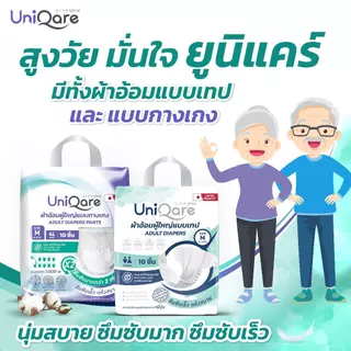 Uniqare Tape ผ้าอ้อมผู้ใหญ่ แบบเทปแปะ 10ชิ้นต่อ 1 แพค นุ่มแห้งสบายระบายอากาศดี ซึมซับถึง 1000 ซีซี
