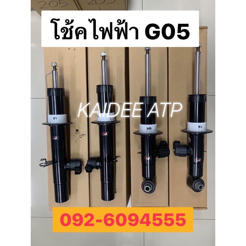 โช๊กไฟฟ้า BMW G05 #ของใหม่ ตรงรุ่น ใส่แทนได้เลย