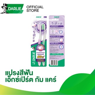 ดาร์ลี่ แปรงสีฟันนำเข้าเกรดพรีเมียม เอ็กซ์เปิร์ต กัม แคร์ [แพ็คคู่]