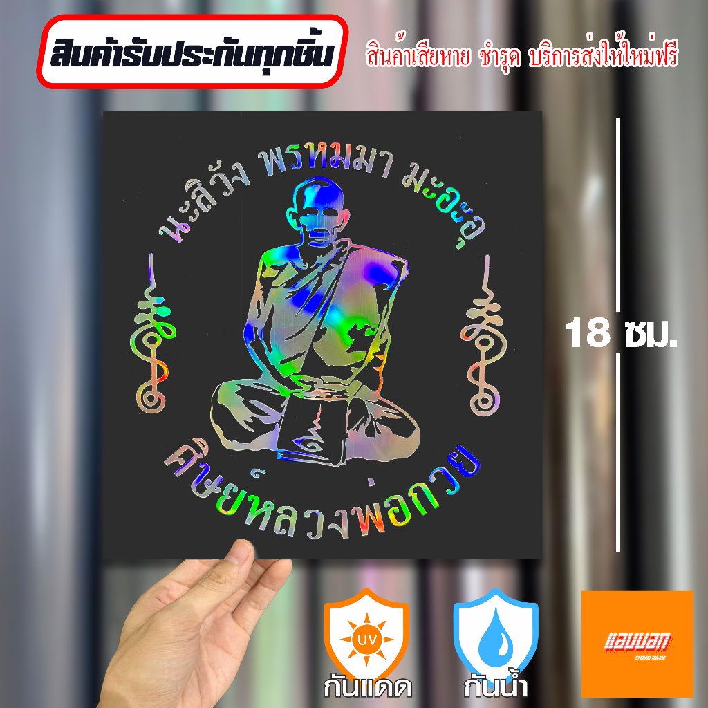 สติ๊กเกอร์ "หลวงพ่อกวย" สีโฮโลแกรม สะท้อนแสง Sticker Yantra Thai