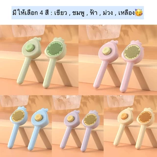 AL-879 แปรงหวีขนสัตว์เลี้ยง สุนัข หมา แมว ล้างทำความสะอาดง่าย สีสวย ราคาถูก พร้อมส่ง💖