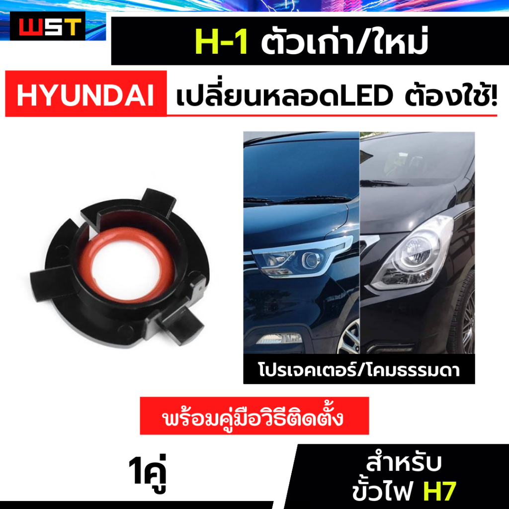 ฐานไฟled adapter สำหรับรถhyundai H-1 ฐานไฟหน้ารถยนต์ ขั้วH7 ตรงรุ่น อะแดปเตอร์ไฟled ฮุนได hyundai