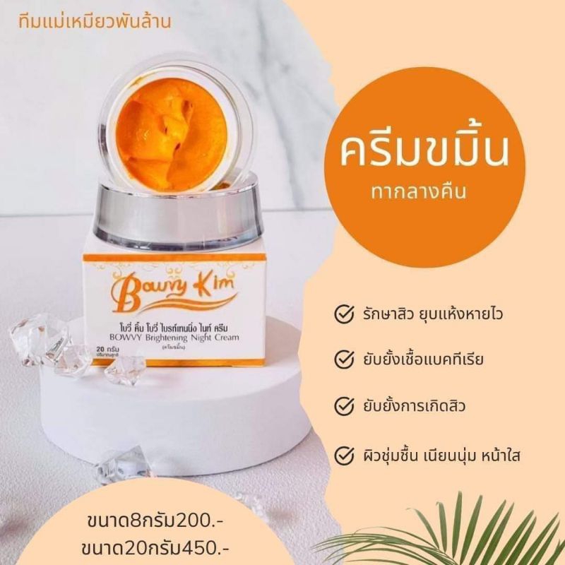 ครีมขมิ้น 20 กรัม โบวี่คิ้ม