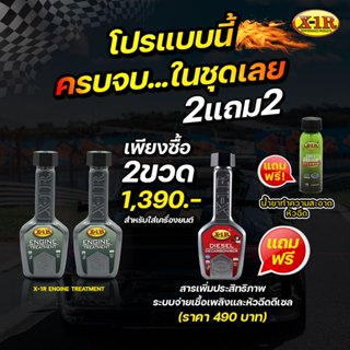 จัดส่งฟรี. X-1R ENGINE TREATMENT 2 ขวด ฟรี X-1R DIESEL  DECA…