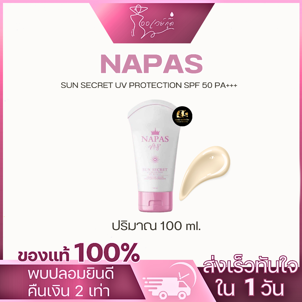 [พร้อมส่ง+ลด50%ในไลฟ์] Napas กันแดดนมหอมแพ็คเกตุใหม่ ของแท้100%✅✅