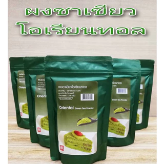 ผงชาเขียว โอเรียนทอล ขนาด 200 กรัม /โอเรียนทอล มัทฉะ ชาเขียวญี่ปุ่น 100% n.w. 100g.