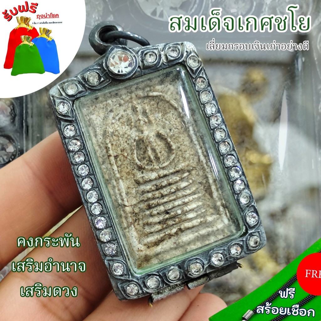 แถมฟรีสร้อยเชือก ที่ห้อยคอมงคลเสริมโชคลาภ สมเด็จเกศไชโย เนื้อสวย เลี่ยมกรอบเงินเก่า เครื่องรางเสริมโชคลาภ คงกระพันชาตรี