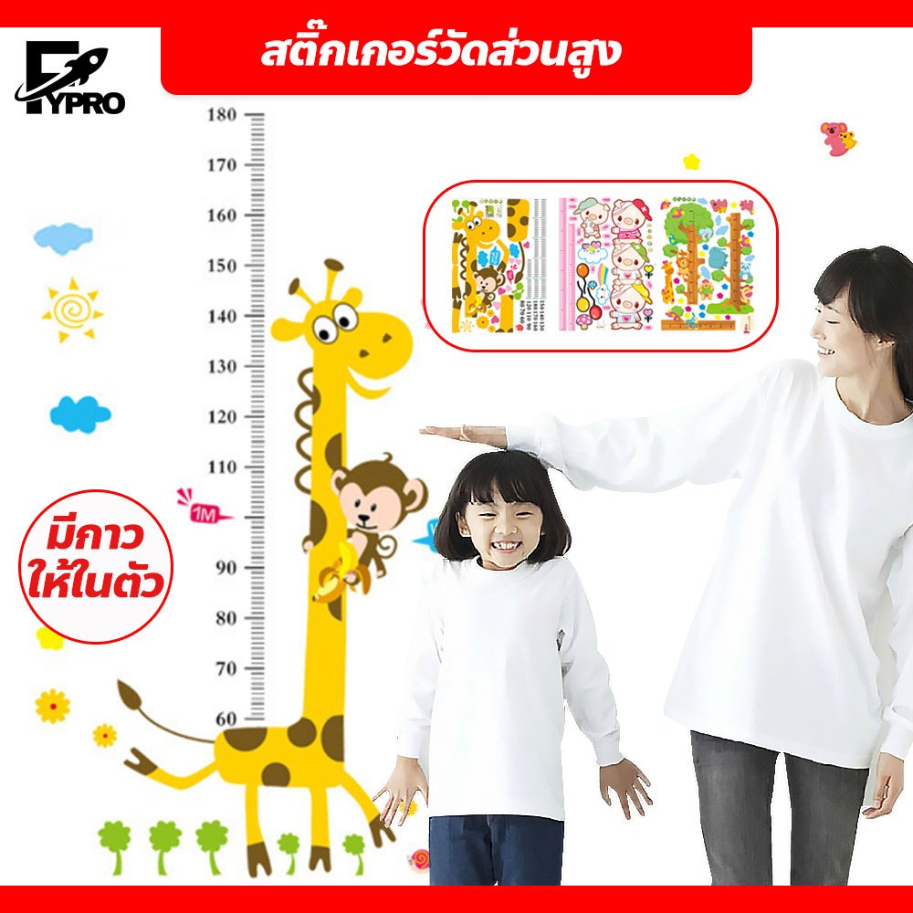 FYP สติ๊กเกอร์วัดส่วนสูง ติดผนัง สําหรับเด็ก Wall Sticker สติกเกอร์ตกแต่ง ลายชัด ติดง่าย
