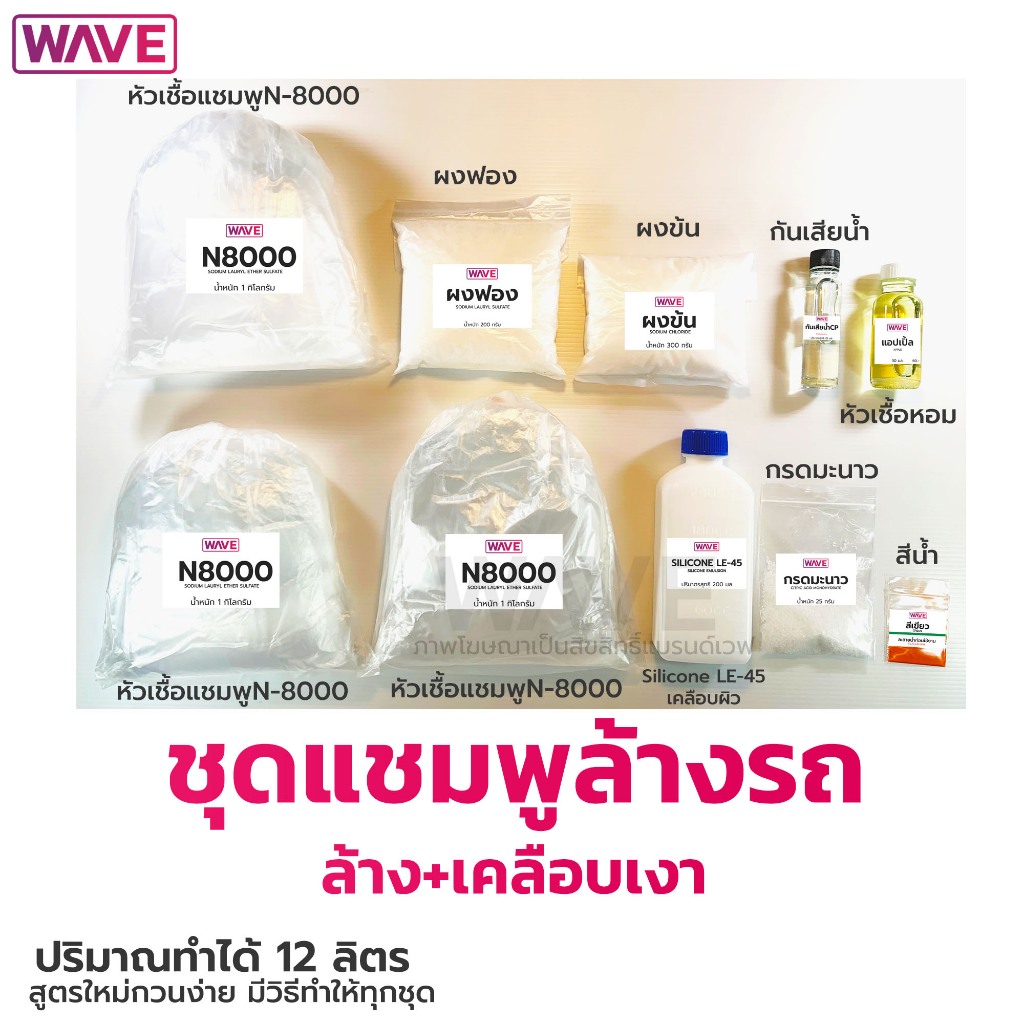 ชุดทำน้ำยาแชมพูล้างรถ+เคลือบเงา ทำได้ 12ลิตร สูตรใหม่กวนง่ายมีวิธีทำให้ทุกชุด