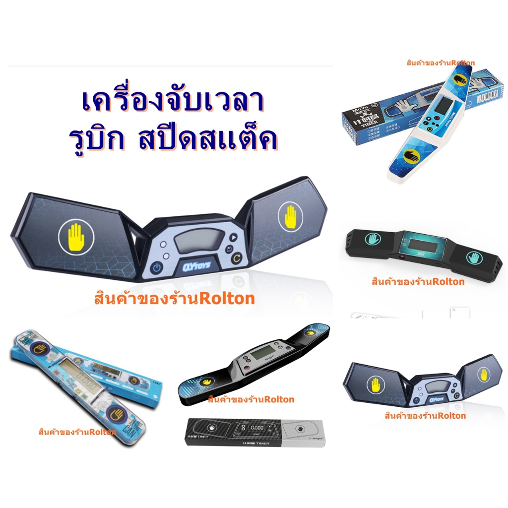 เครื่องจับเวลา SpeedStack Rubiq ส่งจากกรุงเทพ