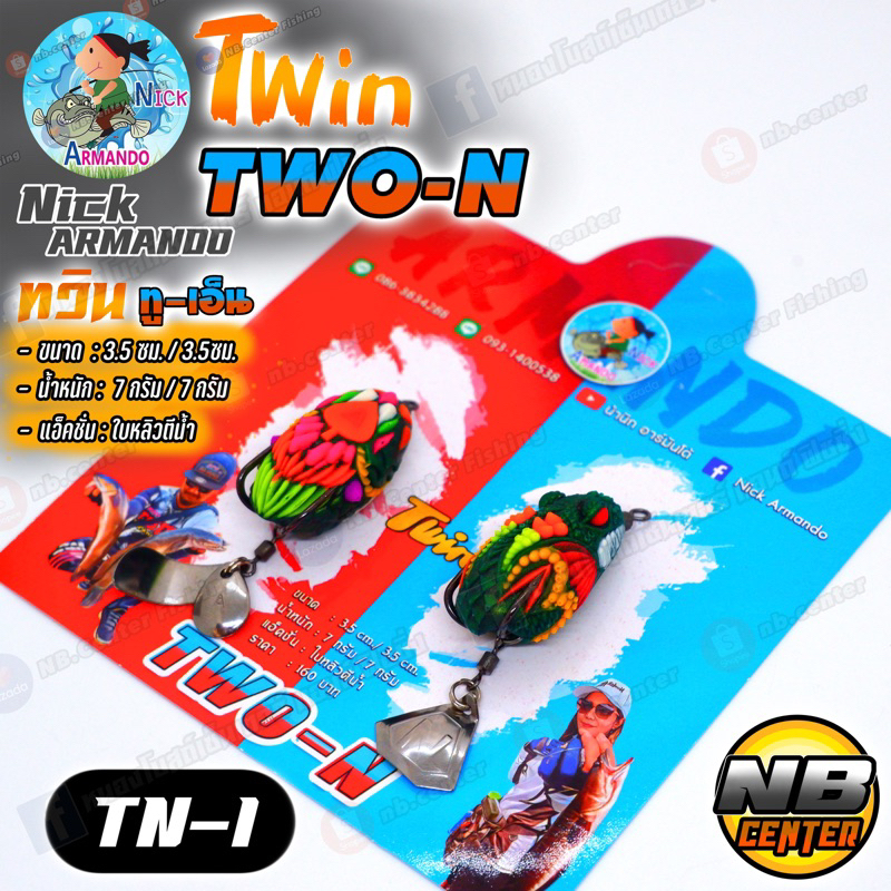 กบยาง ทวิน ทูเอ็น Twin Two-N by น้านิค อาร์มันโด้ ขนาด 3.5 ซม./3.5 ซม. น้ำหนัก 7 กรัม / 7 กรัม มี 5 สีให้เลือก