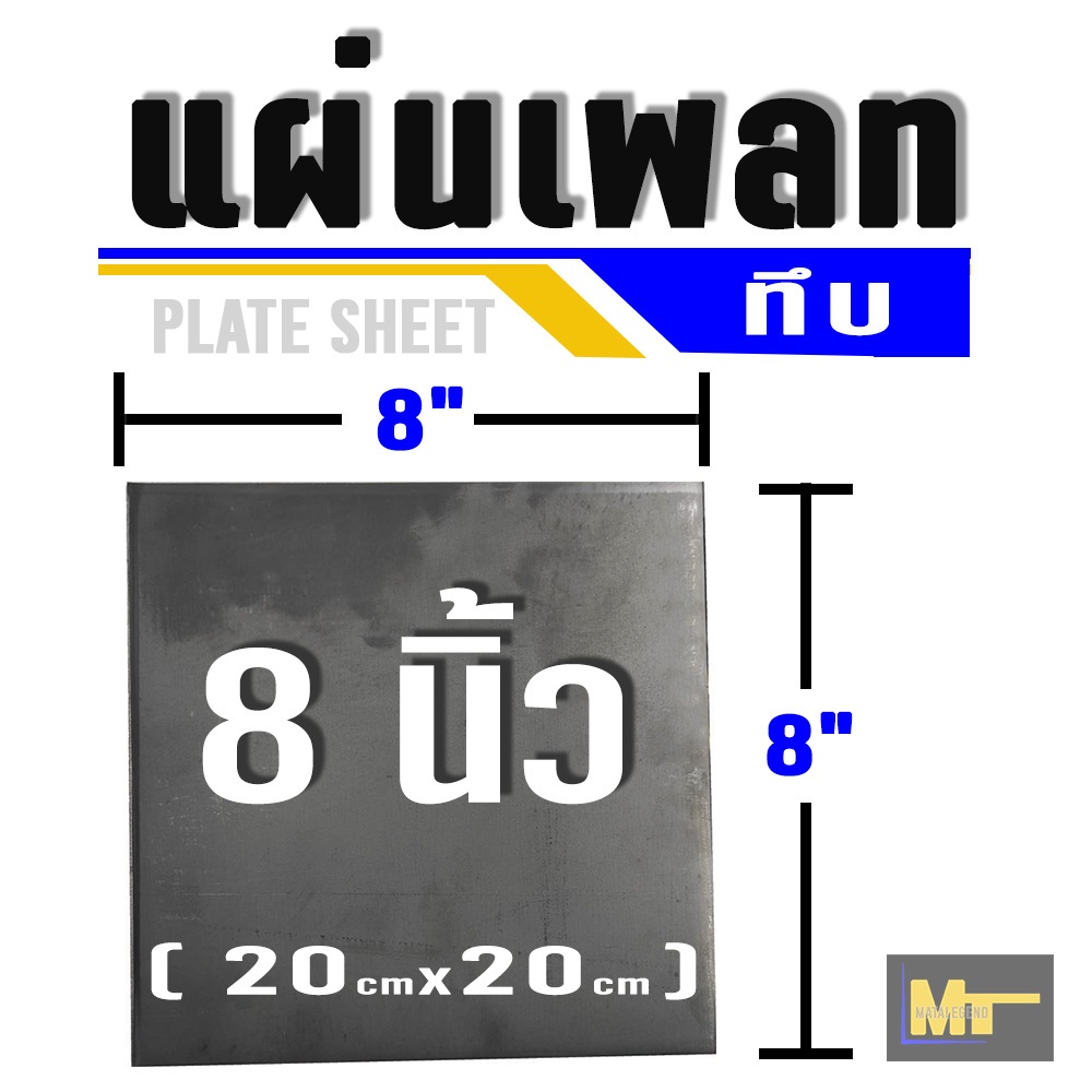 แผ่นเพลทเหล็ก  ขนาด 8" x 8"  ( Steel Plate )