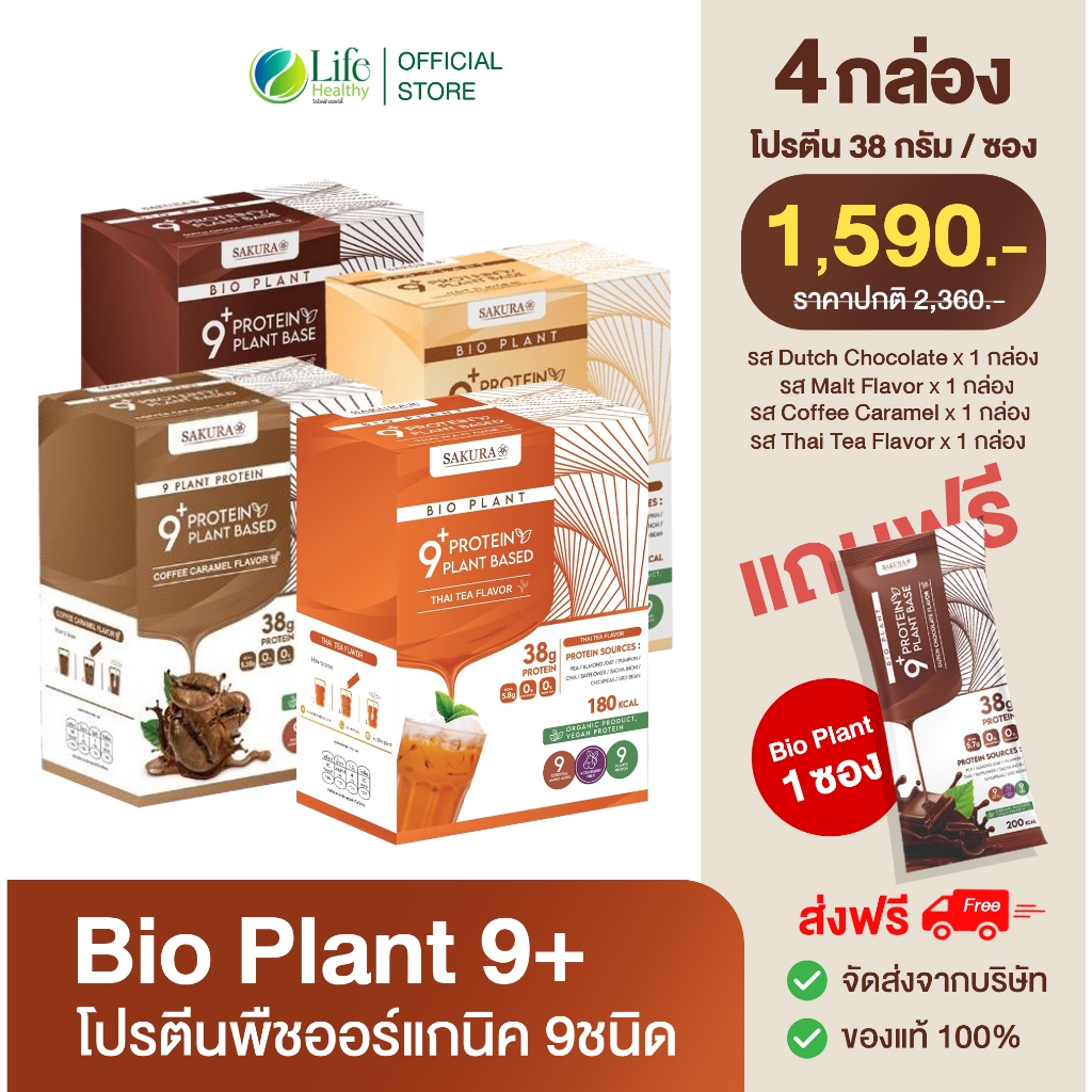 Bio plant 9+ โปรตีน ไบโอแพลนท์ โปรตีนพืช ออร์แกนิค โปรตีนลดน้ำหนัก 1 กล่อง 7 ซอง