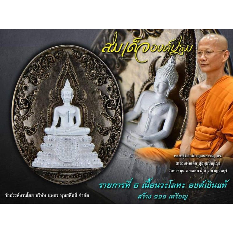 เหรียญหล่อพุทธศิลป์ สมเด็จองค์ปฐม รุ่น ปาฏิหาริย์ชีวิต วัดท่าขนุน ปี2563