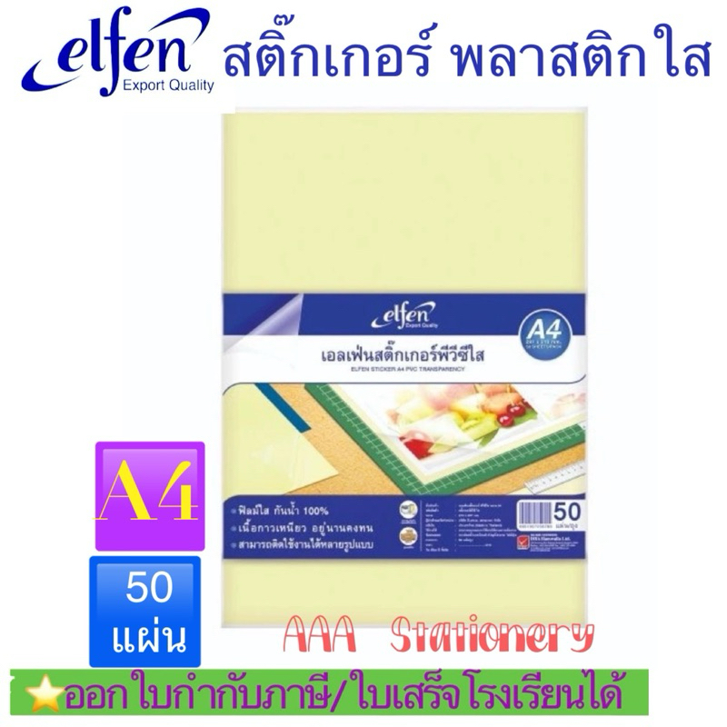 Elfen สติ๊กเกอร์ใส สติ๊กเกอร์PVCใส ขนาดA4 10แผ่น/50แผ่น/แพ็ค