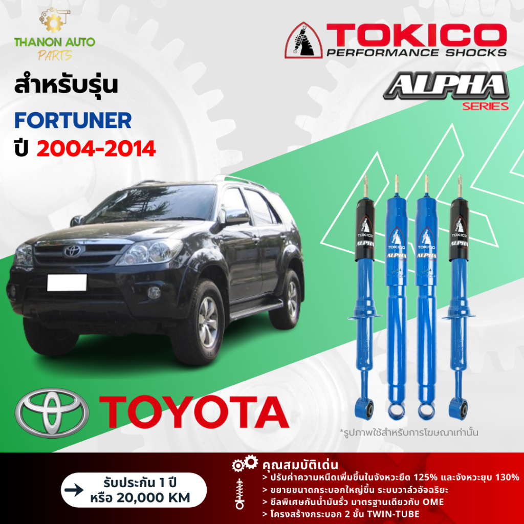 Tokico โช้คอัพแก๊ส Alpha รถ Toyota รุ่น FORTUNER โตโยต้า ฟอร์จูนเนอร์ ปี 2004-2014 (กระบอกใหญ่)