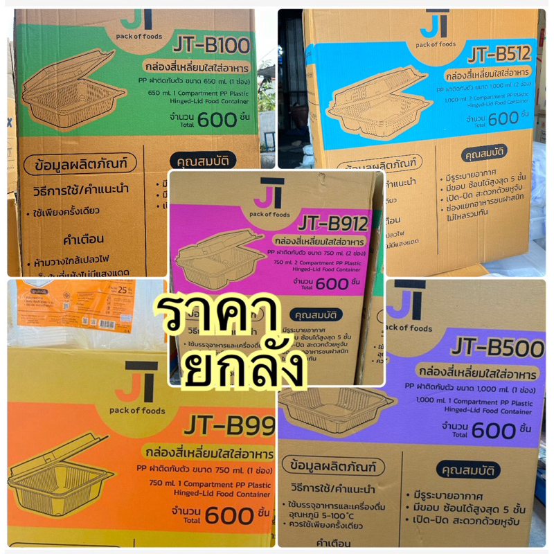 (ยกลัง)กล่องใส่ข้าว กล่องอาหารJTBox บรรจุ 600 ชิ้น/ลัง