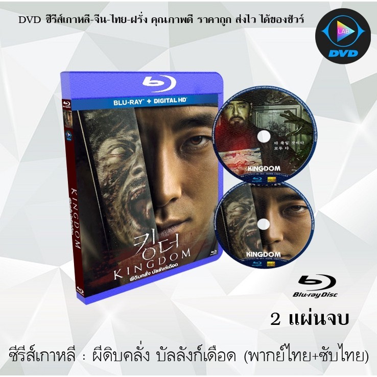 Bluray ซีรีส์เกาหลี ผีดิบคลั่ง บัลลังก์เดือด 1 (Kingdom 1) : 2 แผ่นจบ (พากย์ไทย+ซับไทย) (FullHD 1080p) ยังไม่มีคะแนน