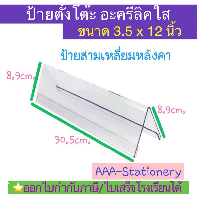 อะครีลิคใส ป้ายตั้งโตีะ ป้ายชื่อ 12 นิ้วตั้งโต๊ะ จำนวน 1 อัน