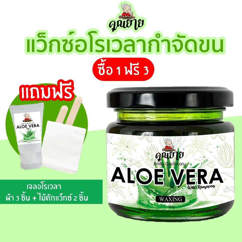 (ส่งไว มีแถม) แว็กซ์กำจัดขน แว๊กอโลเวล่า aloevera wax แว็กขน ถอนขน โกนขน แว๊กซ์ขน แว๊กซ์ขนรักแร้ กําจัดขน แว๊กซ์คุณยาย