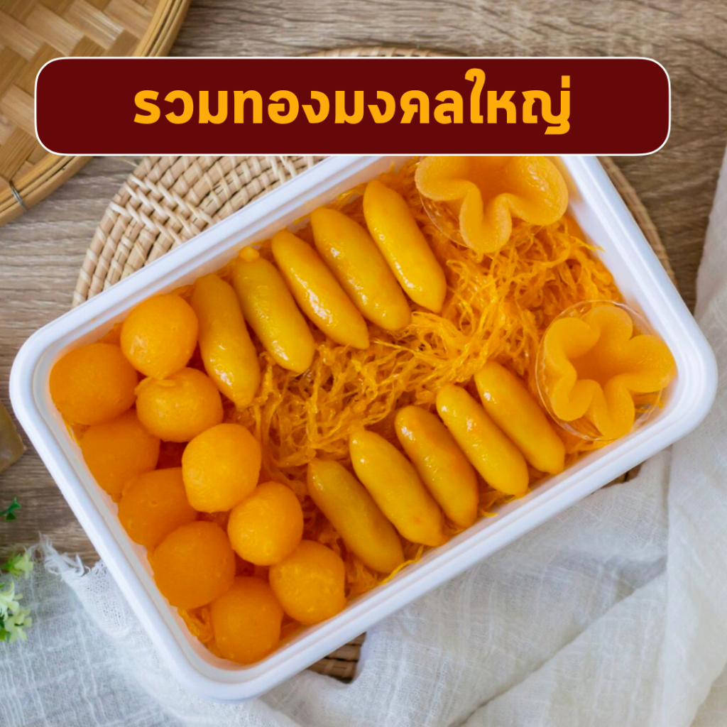 รวมทองมงคลใหญ่ ทองหยอด ฝอยทอง ทองหยิบ เม็ดขนุน ลุงอเนกขนมหวานเมืองเพ็ชร์ เมืองเพชรบุรี