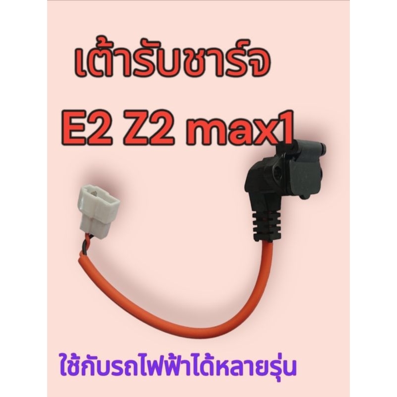เต้ารับสายชาร์จ​ E2​ ​Z2​ max1​ มีฝาปิด