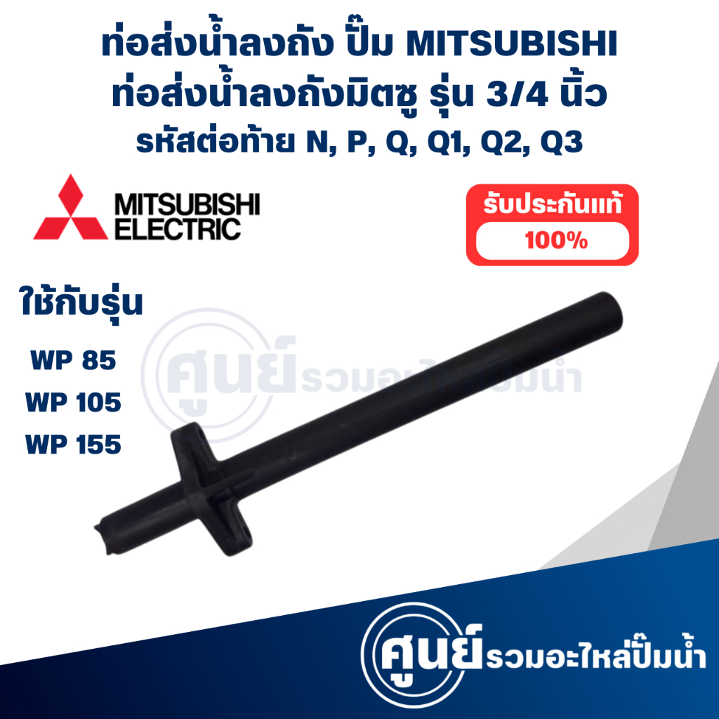 MITSUBISHI ท่อส่งน้ำลงถังมิตซู รุ่น WP 105-155 N,P,Q,Q1,Q2,Q3 (อะไหล่แท้) กรุณาสั่งซื้อสินค้าให้ตรงรุ่น