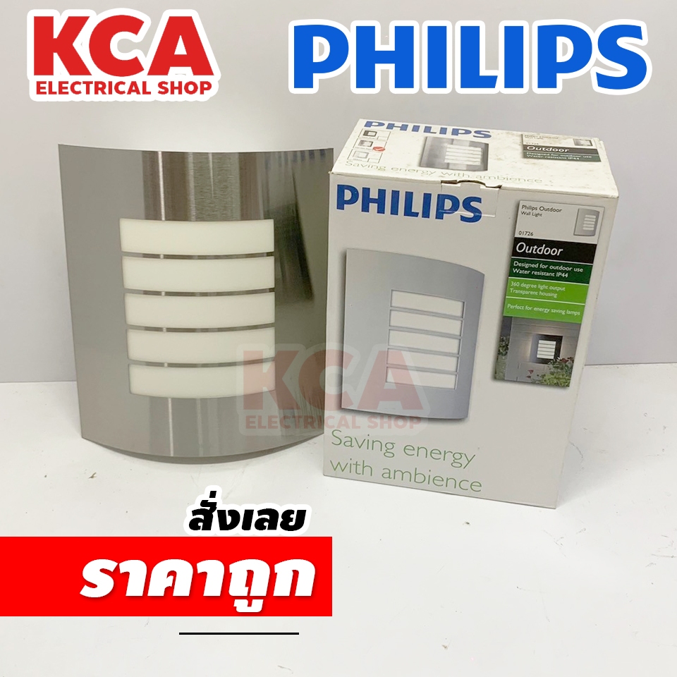 PHILIPS Outdoor Wall Light รุ่น 01726 โคมไฟติดผนังภายนอก ใช้กับขั้ว E27 (เฉพาะโคมไม่รวมหลอด)