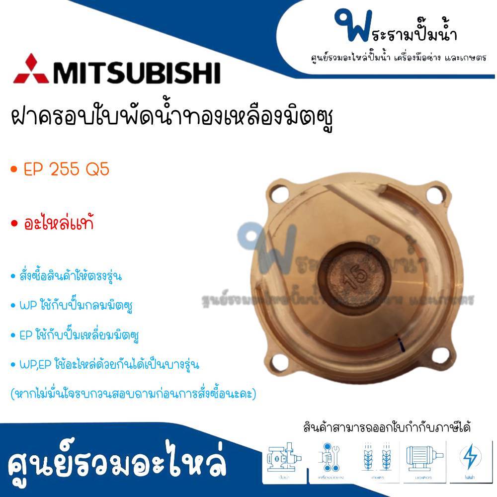 ฝาครอบทองเหลืองใบพัดน้ำ MITSUBISHI รุ่น EP 255 Q5 สินค้าออกใบกำกับภาษีได้