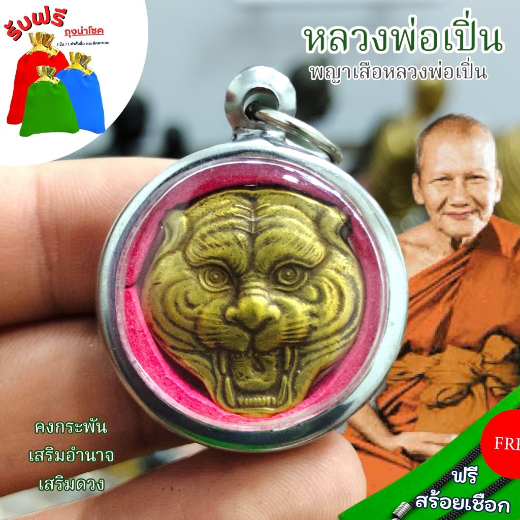 แถมฟรีสร้อยเชือก จี้ห้อยคอมงคล พญาเสือ หลวงพ่อ เปิ่นรุ่นแรก เลี่ยมกรอบสแตนเลสอย่างดี เครื่องรางวัตถุมงคล