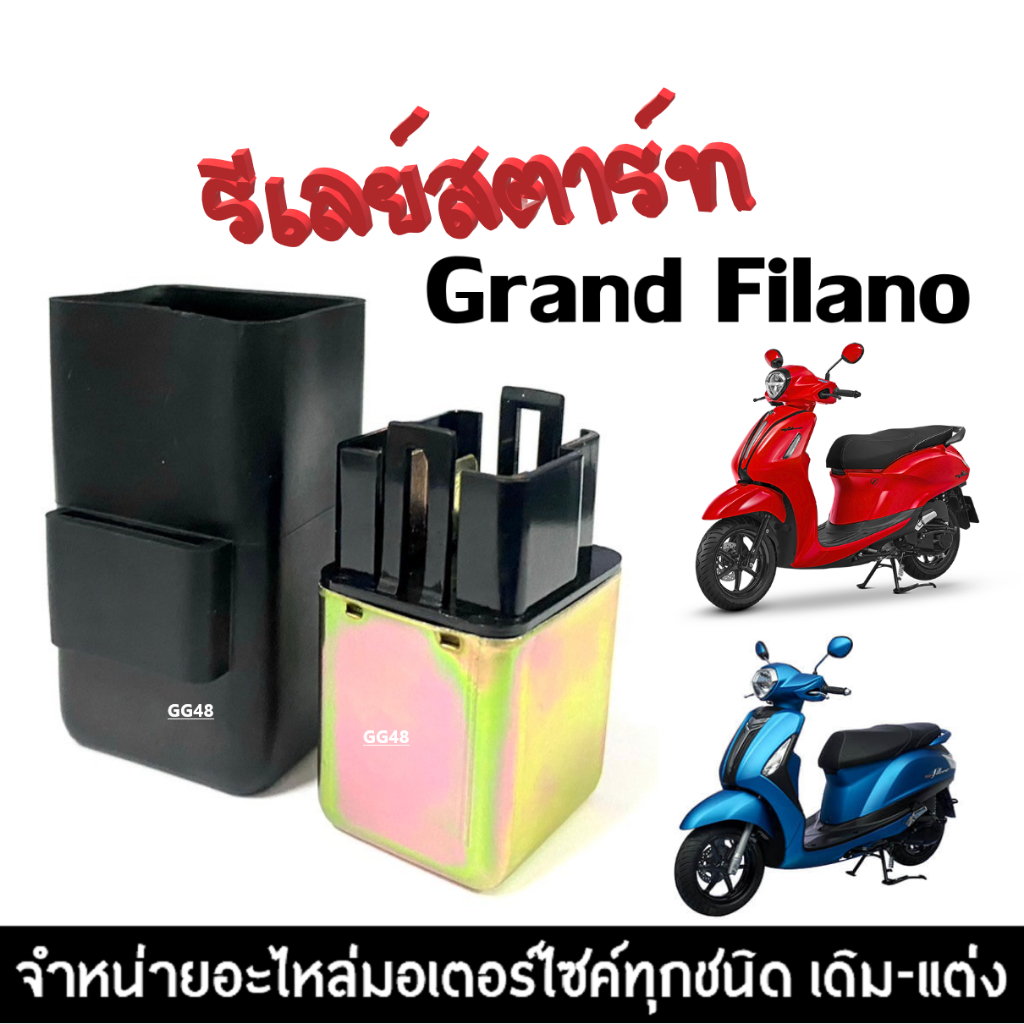 รีเลย์สตาร์ท ดีเลย์สตาร์ท GRAND FILANO แกรนด์ฟิลาโน่ รีเรย์สตาร์ทเดิม อย่างดี ใช้งานได้ยาวนาน