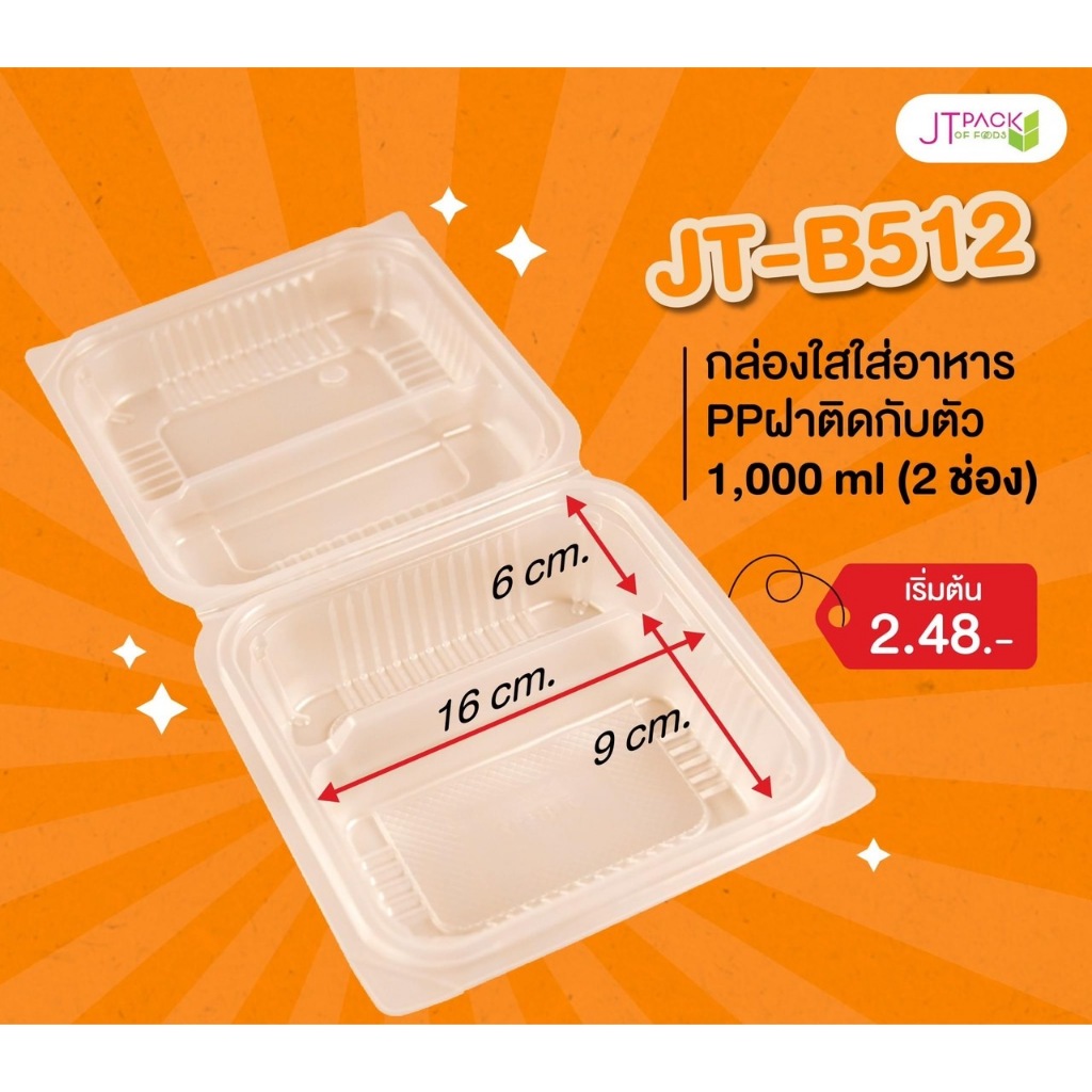 กล่องใสใส่อาหาร PP ฝาติดกับตัว 1,000 ml (2 ช่อง) (25 ชิ้น / ห่อ) JT-B512