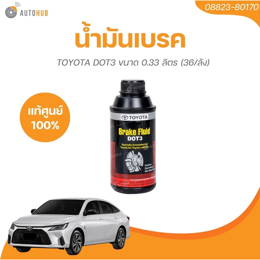 TOYOTA น้ำมันเบรค DOT3 ขนาด 0.33 ลิตร (08823-80170)(1 ชิ้น) | AUTOHUB