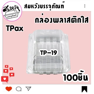 กล่องพลาสติกใส ยี่ห้อ TPax รุ่น TP-19 ฝาไม่ล็อค ไม่เป็นไอน้ำ (100ชิ้น/แพ็ค)
