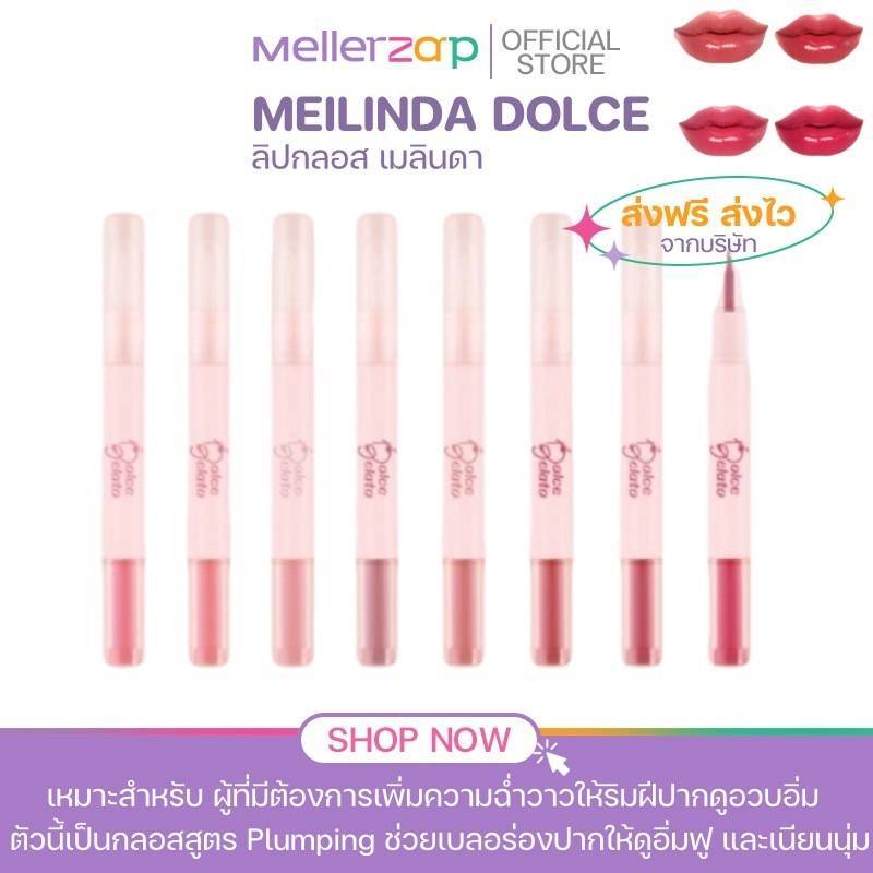 ในไลฟ์ลด50% { ของแท้ } MEILINDA DOLCE GELATO เพิ่มความฉ่ำวาวให้ริมฝีปากดูอวบอิ่ม นุ่มชุ่มชื้น