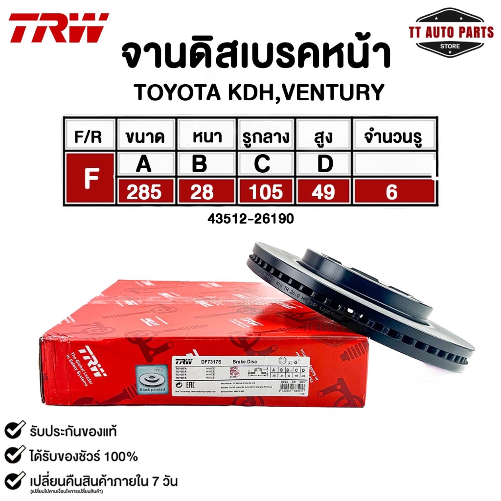 TRW จานดิสเบรคหน้า TOYOTA  KDH , Ventury รหัส DF7317S