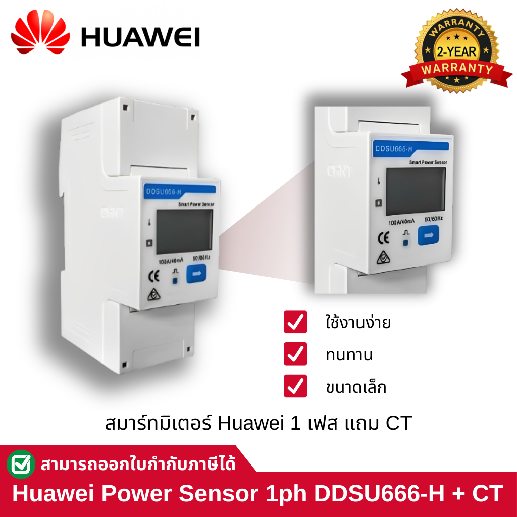 Huawei สมาร์ทมิเตอร์ Huawei 1 เฟส แถม CT อุปกรณ์กันไฟย้อน Huawei Smart Meter 1 Phase รุ่น DDSU666-H