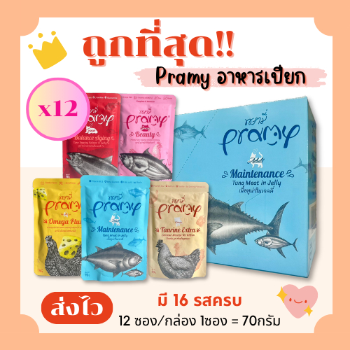 (ส่งฟรี+โค้ดไลฟ์40%)พรามี่Pramyอาหารแมวเปียกเพาร์pouch70g😻ถูกที่สุด(ยกโหลx12ซอง) ครบ16รสชาติ ส่งไว🏎️(โหล12ซอง)