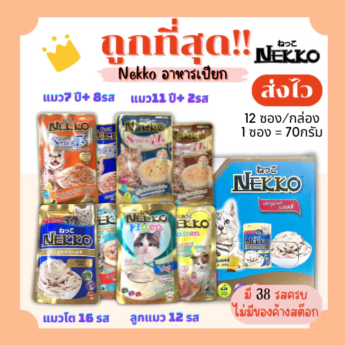 Nekko อาหารเปียกแมว มีครบทุกรสชาติ โปรตีนสูง