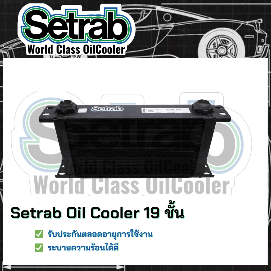 [ของแท้ขายดี]✅Setrab world class Oil Cooler STD 619 19 ชั้น✅ แผงออยคูลเลอร์ (ออยเกียร์รถยนต์) แบบไม่ใช้ Adapter