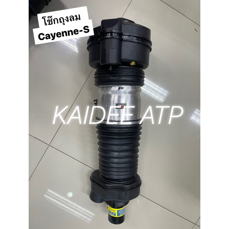 โช๊คถุงลม สำหรับ Cayenne S / คาเยน เอส ของใหม่ รับประกัน 1 ปี