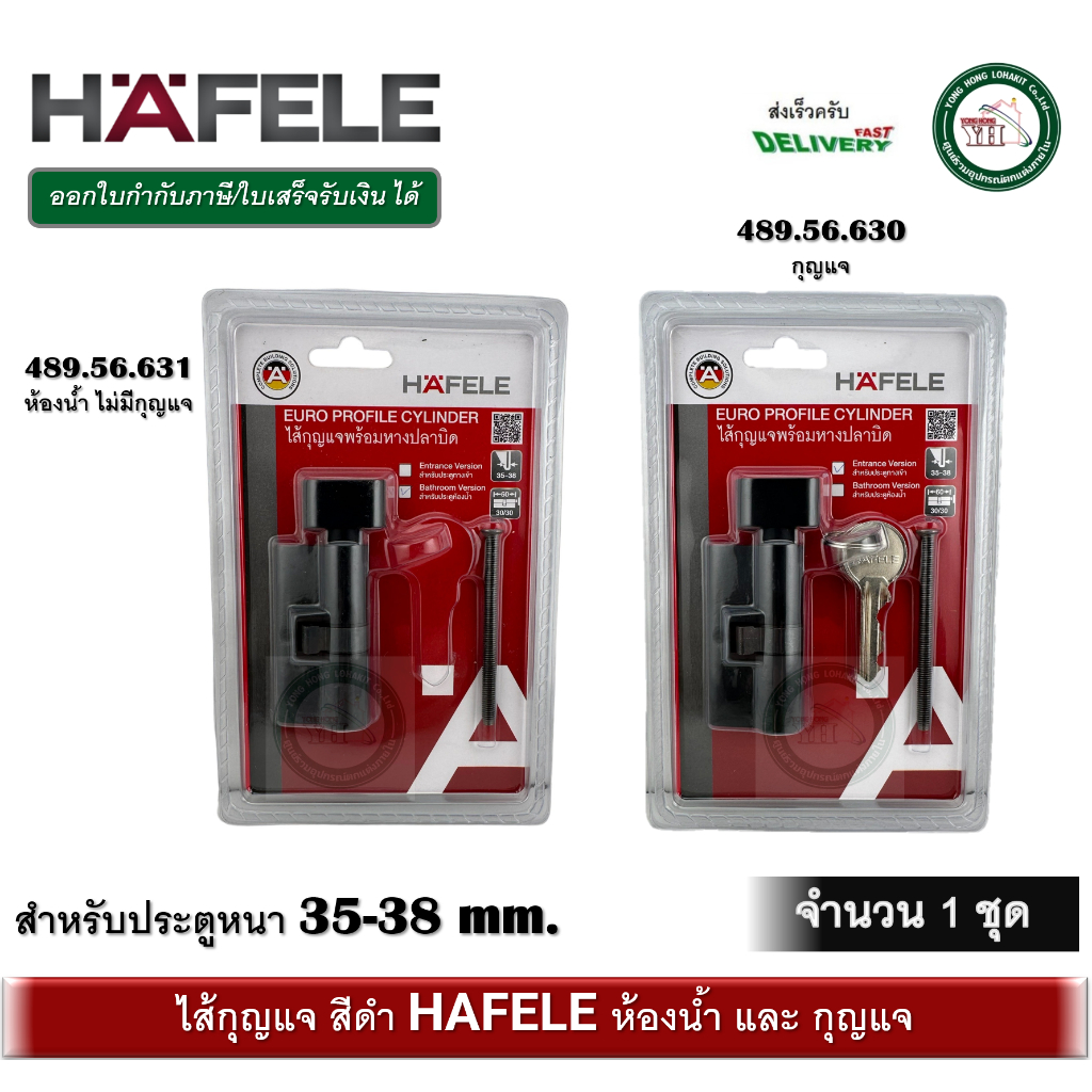 HAFELE ไส้กุญแจ 5 พิน สีดำ รุ่น 489.56.630 489.56.631 cylinder hafele (ห้องน้ำ / กุญแจ ) ไส้กุญแจสีด